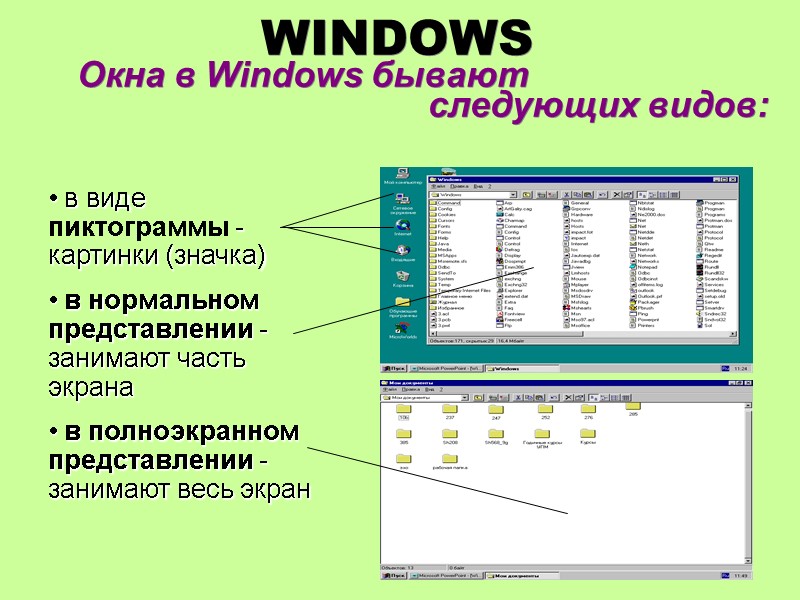 WINDOWS  Окна в Windows бывают        